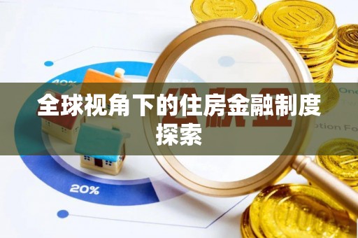 永登全球视角下的住房金融制度探索