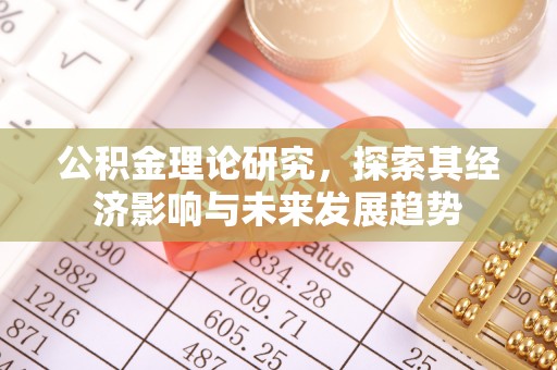 永登公积金理论研究，探索其经济影响与未来发展趋势
