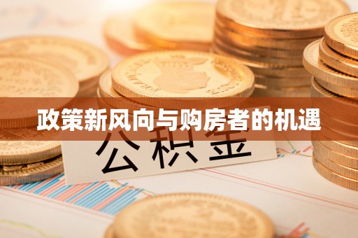 永登政策新风向与购房者的机遇