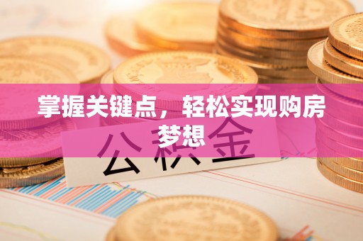 永登掌握关键点，轻松实现购房梦想