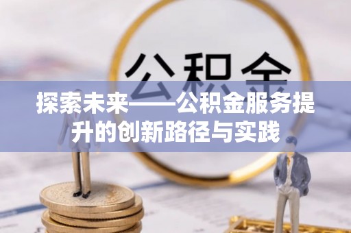 永登探索未来——公积金服务提升的创新路径与实践