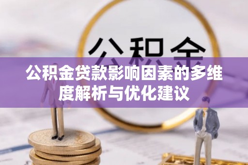 永登公积金贷款影响因素的多维度解析与优化建议