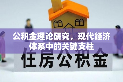 永登公积金理论研究，现代经济体系中的关键支柱