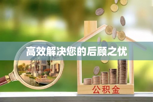 永登高效解决您的后顾之忧