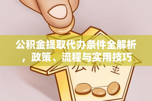 永登公积金提取代办条件全解析，政策、流程与实用技巧