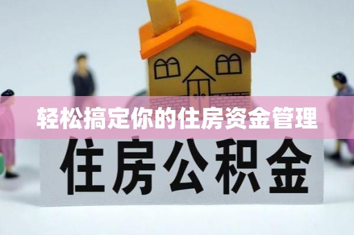 永登轻松搞定你的住房资金管理