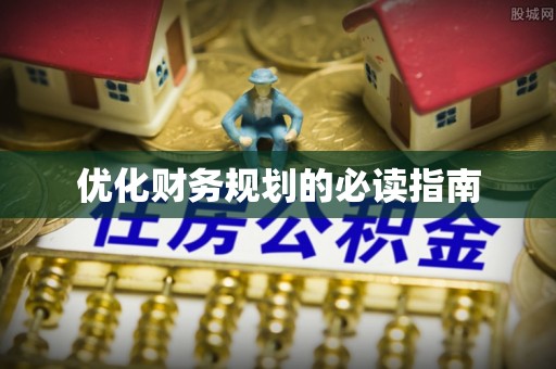 永登优化财务规划的必读指南