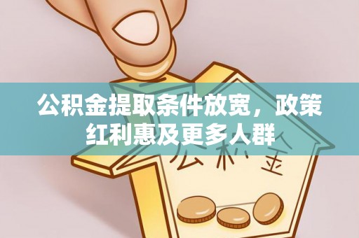 永登公积金提取条件放宽，政策红利惠及更多人群