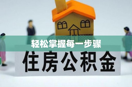 永登轻松掌握每一步骤