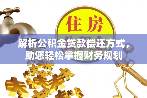 永登解析公积金贷款偿还方式，助您轻松掌握财务规划