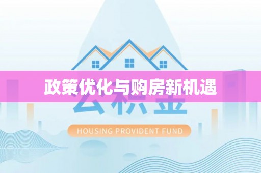 永登政策优化与购房新机遇