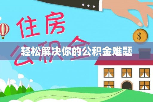 永登轻松解决你的公积金难题