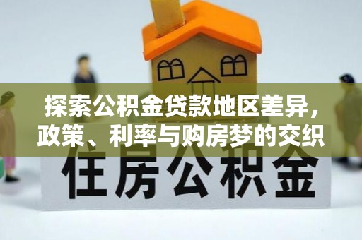 永登探索公积金贷款地区差异，政策、利率与购房梦的交织