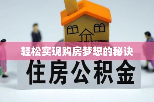 永登轻松实现购房梦想的秘诀