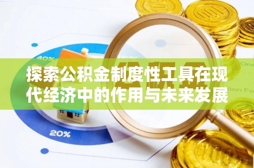 永登探索公积金制度性工具在现代经济中的作用与未来发展