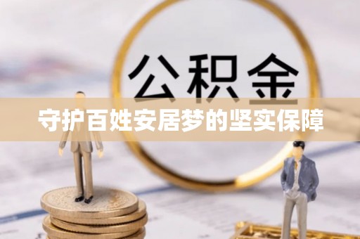 永登守护百姓安居梦的坚实保障