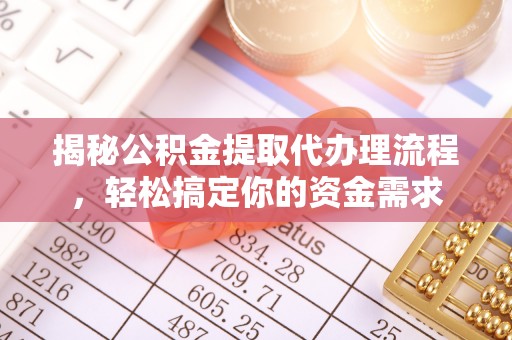 永登揭秘公积金提取代办理流程，轻松搞定你的资金需求