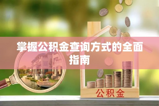 永登掌握公积金查询方式的全面指南