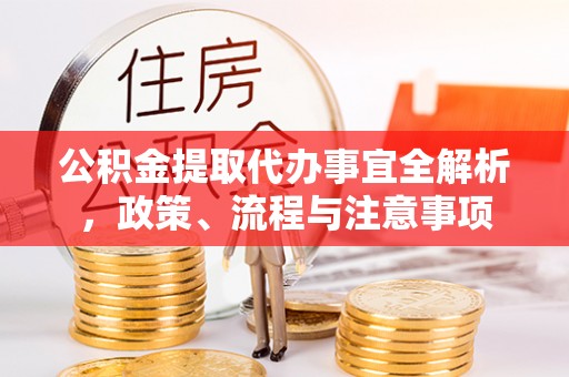 永登公积金提取代办事宜全解析，政策、流程与注意事项