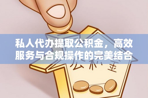 永登私人代办提取公积金，高效服务与合规操作的完美结合