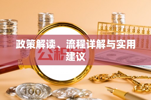 永登政策解读、流程详解与实用建议