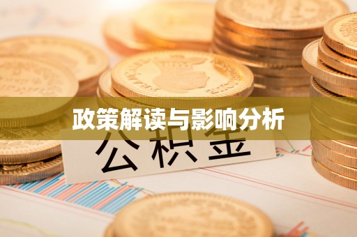 永登政策解读与影响分析
