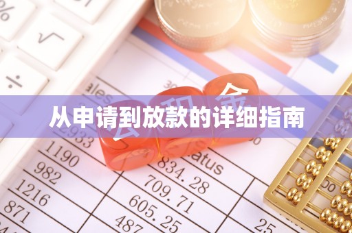 永登从申请到放款的详细指南