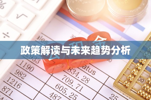 永登政策解读与未来趋势分析
