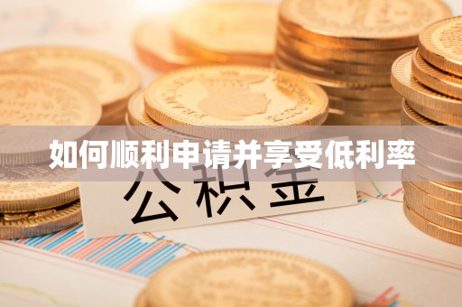 永登如何顺利申请并享受低利率