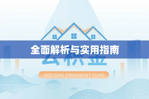 永登全面解析与实用指南