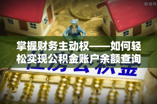 永登掌握财务主动权——如何轻松实现公积金账户余额查询