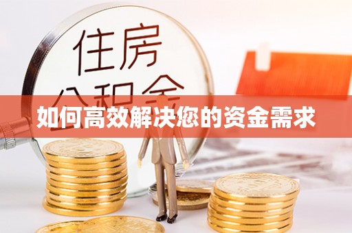 永登如何高效解决您的资金需求