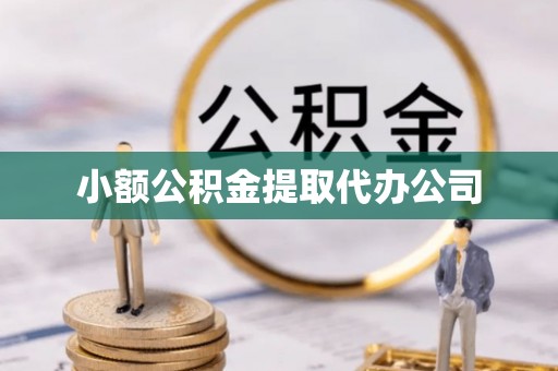 永登小额公积金提取代办公司