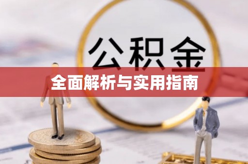 永登全面解析与实用指南