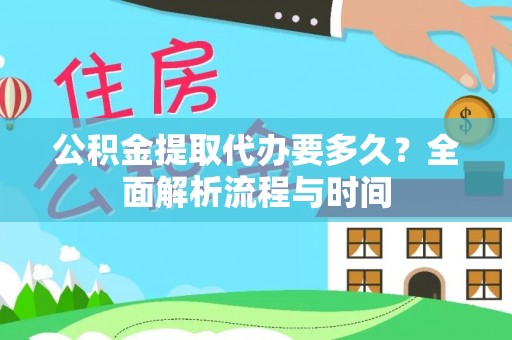 永登公积金提取代办要多久？全面解析流程与时间