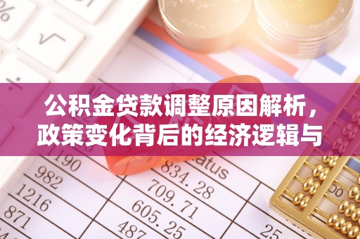 永登公积金贷款调整原因解析，政策变化背后的经济逻辑与民生考量