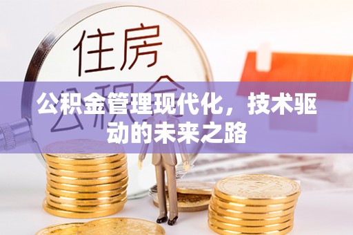 永登公积金管理现代化，技术驱动的未来之路